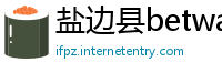 盐边县betway必威登录平台